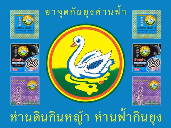 ยาจุดกันยุงตราห่านฟ้าราคาขายส่ง ยาจุดกันยุงตราห่านฟ้าราคาขายส่ง